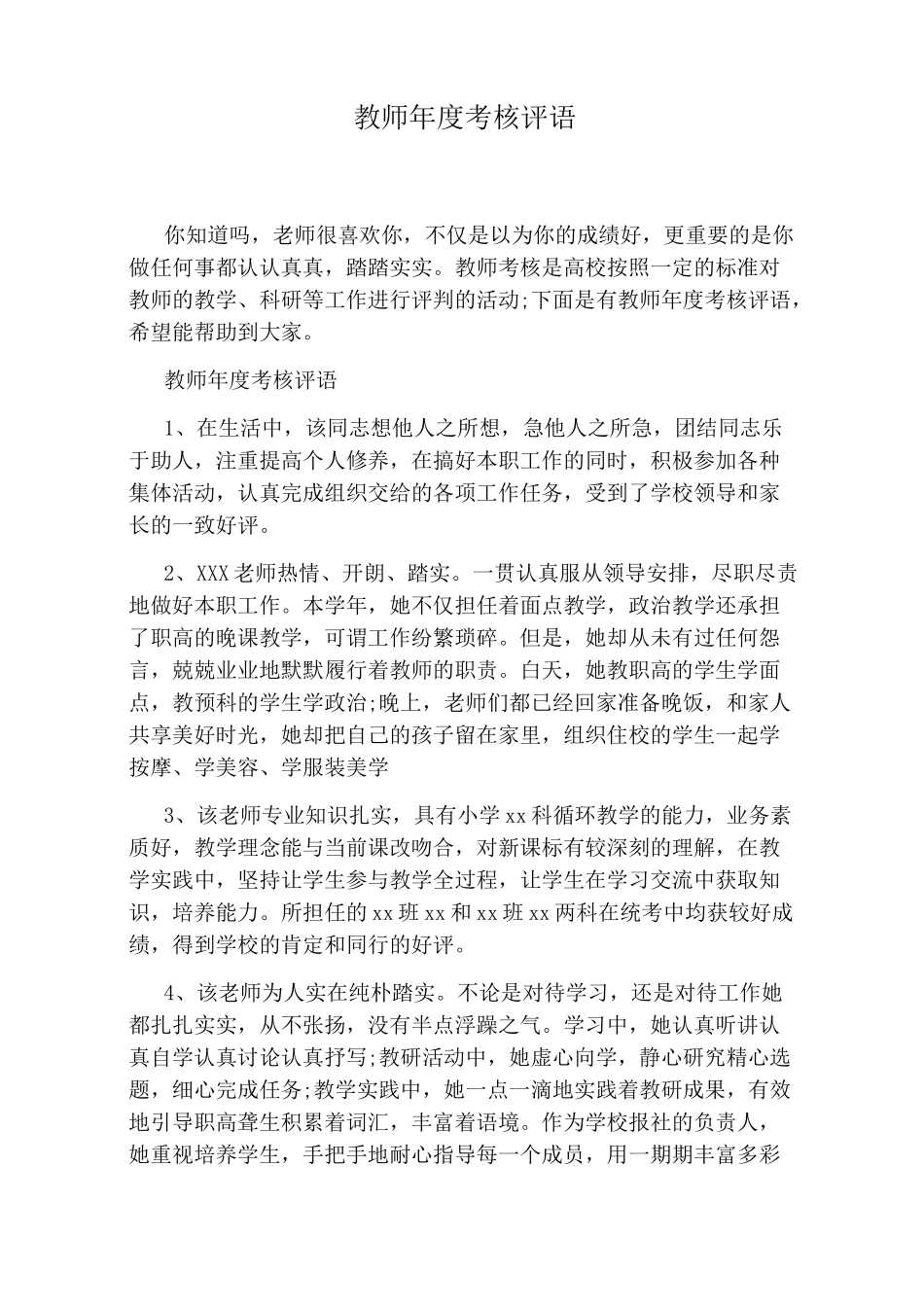 教师年度考核评语_第1页