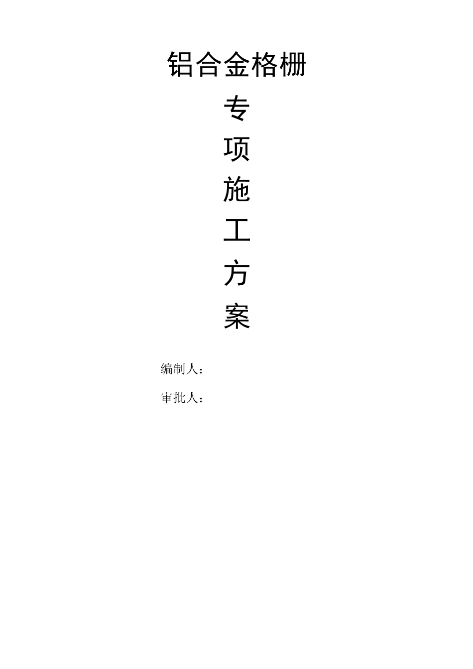 (完整版)铝合金格栅施工方案_第1页