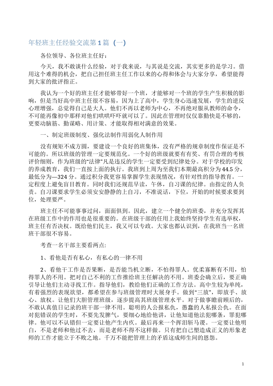 年轻班主任经验交流4篇(一)_第1页