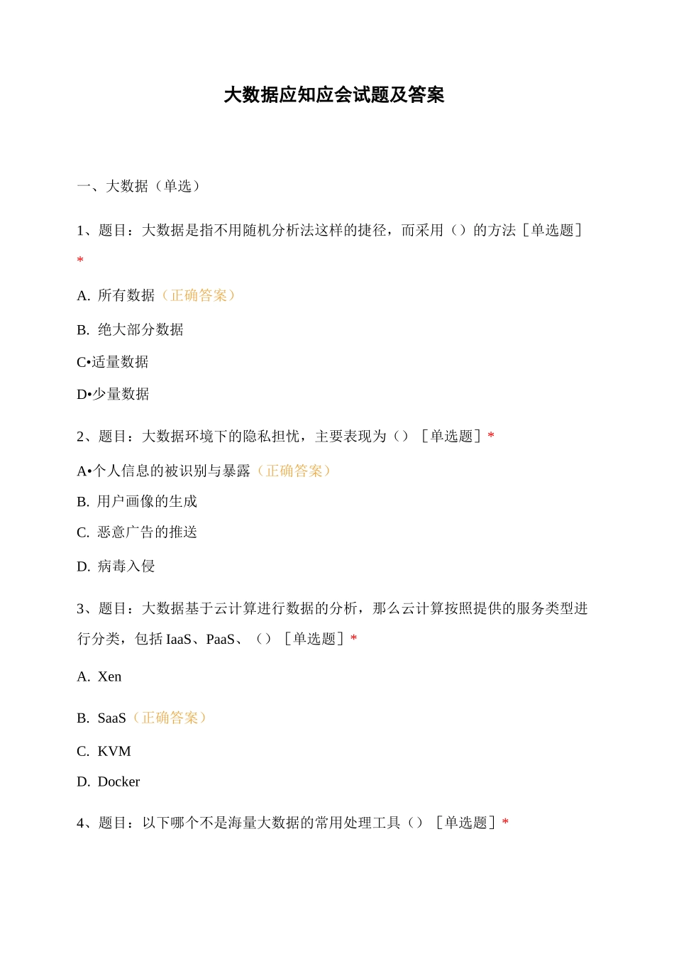 大数据应知应会试题及答案_第1页