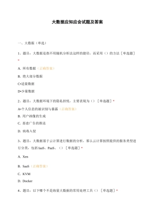 大数据应知应会试题及答案