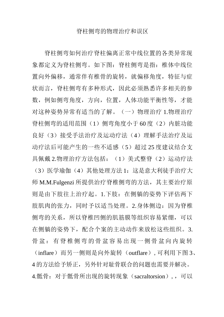 脊柱侧弯的物理治疗和误区_第1页