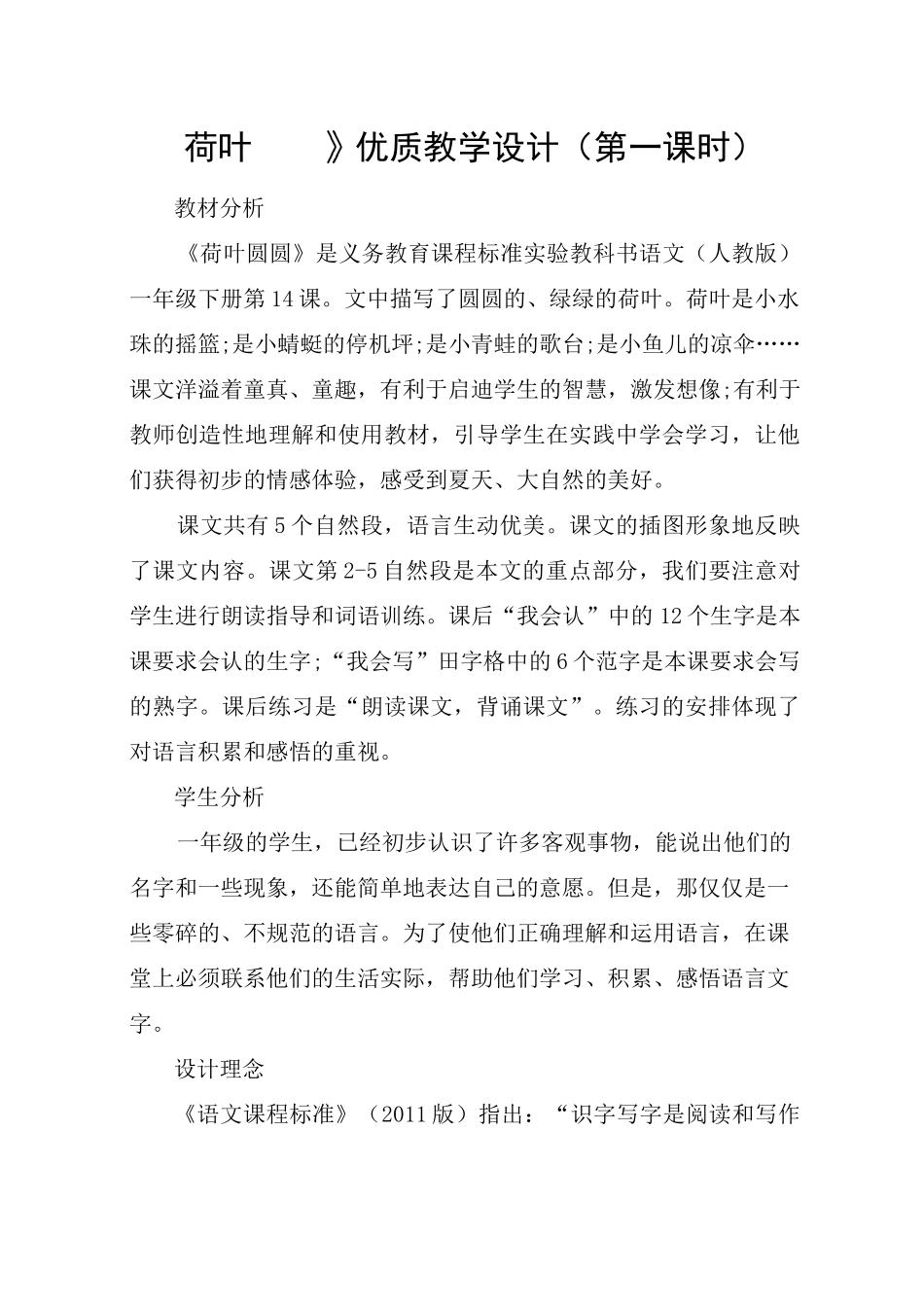 《荷叶圆圆》优质教学设计(第一课时)_第1页