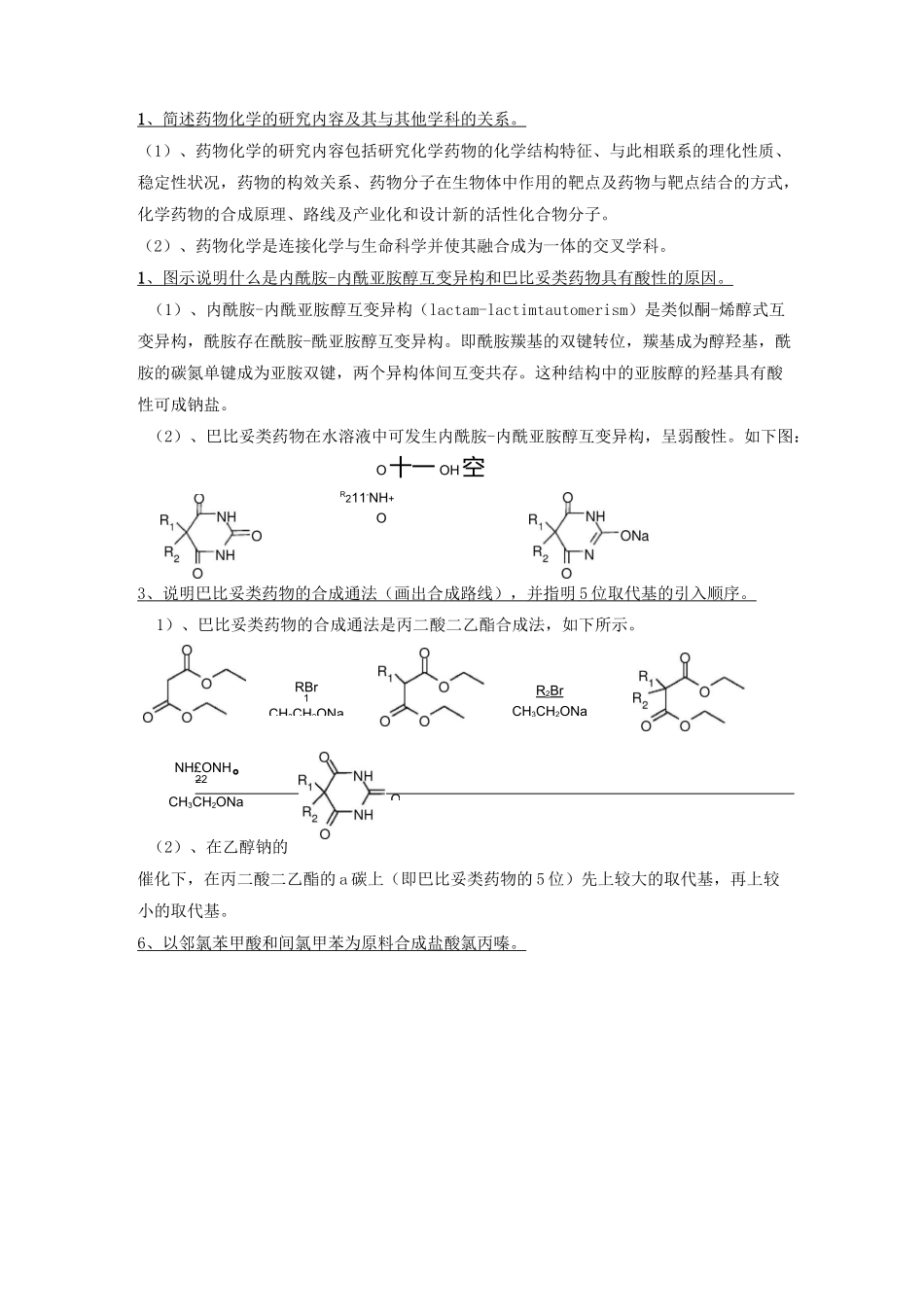 (完整版)药物化学考试重点简答题_第1页