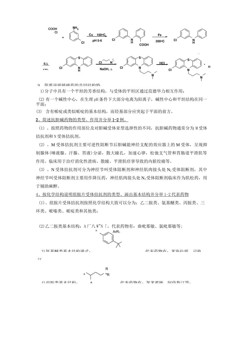 (完整版)药物化学考试重点简答题_第2页