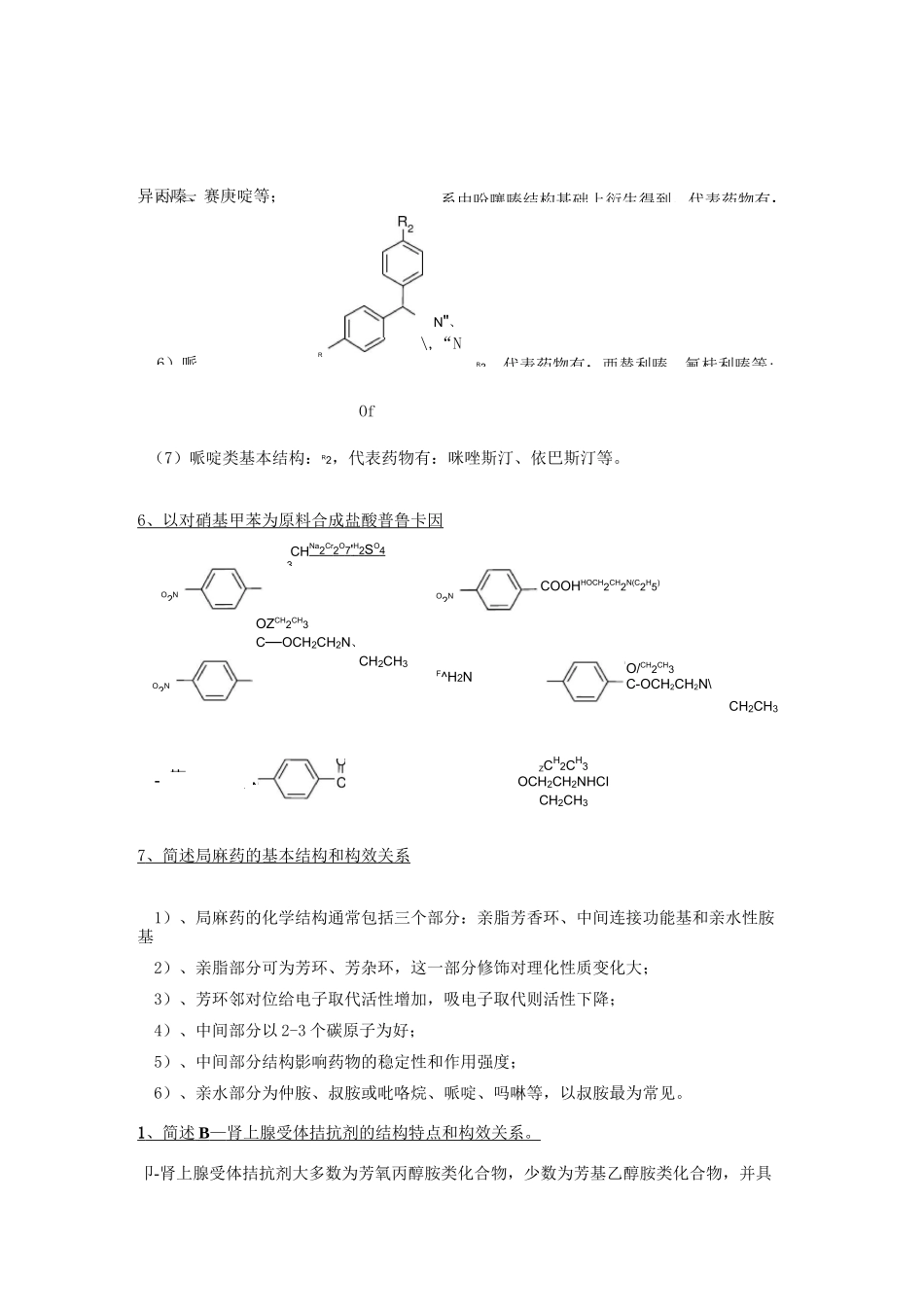 (完整版)药物化学考试重点简答题_第3页