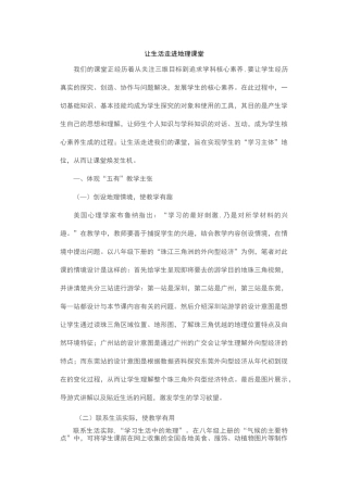 让生活走进地理课堂
