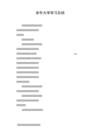 老年大学学习总结