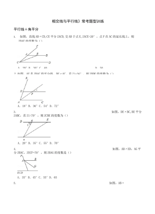 《相交线与平行线》常考题型训练(试题与答案)