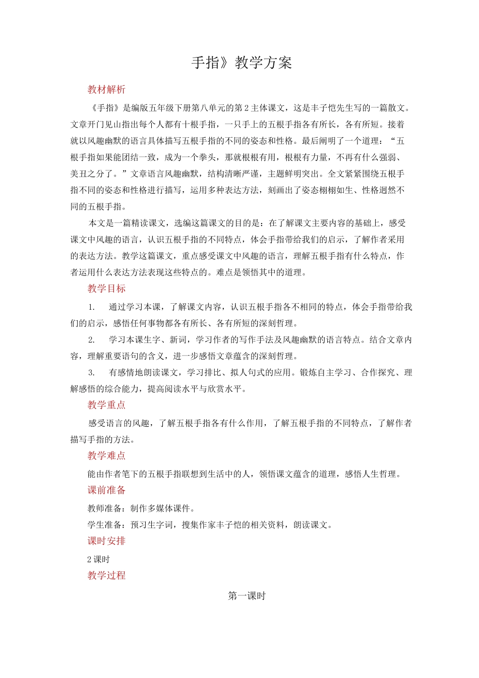 五年级语文下册手指示范教案_第1页