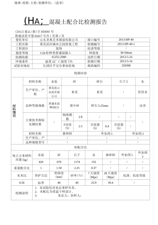 建筑工程资料 混凝土配合比检测报告 范本
