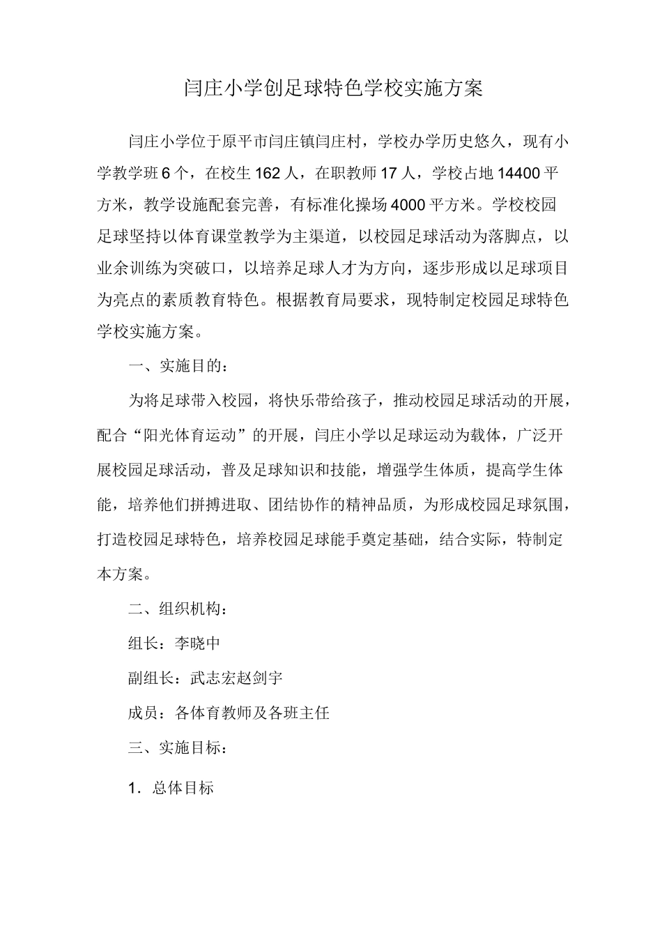 创足球特色学校实施方案_第1页