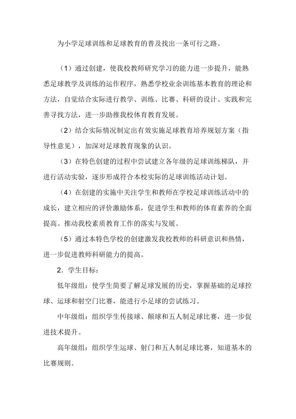 创足球特色学校实施方案_第2页