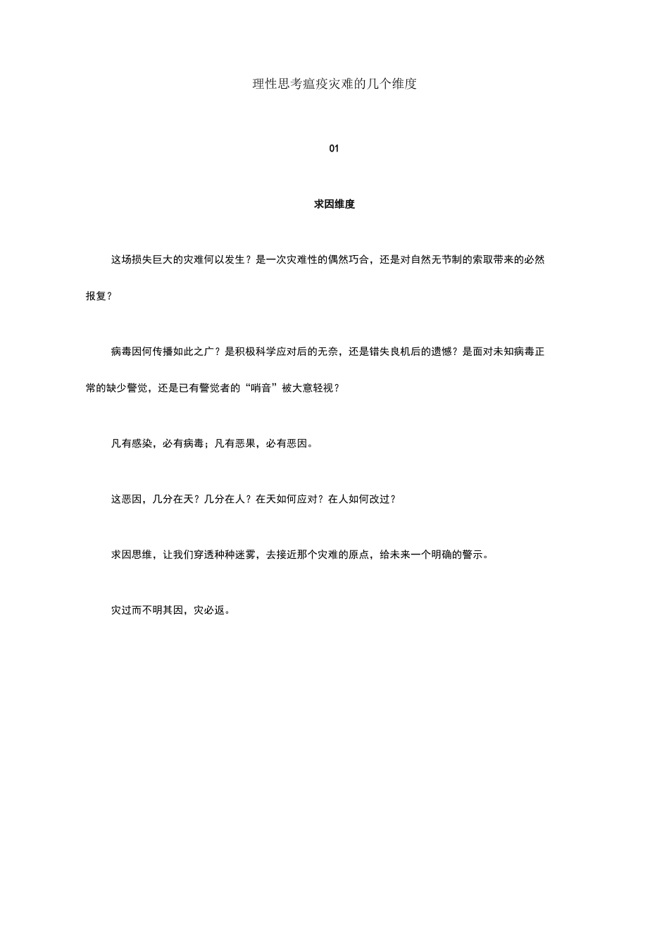 高考作文指导 理性思考瘟疫灾难的几个维度_第1页