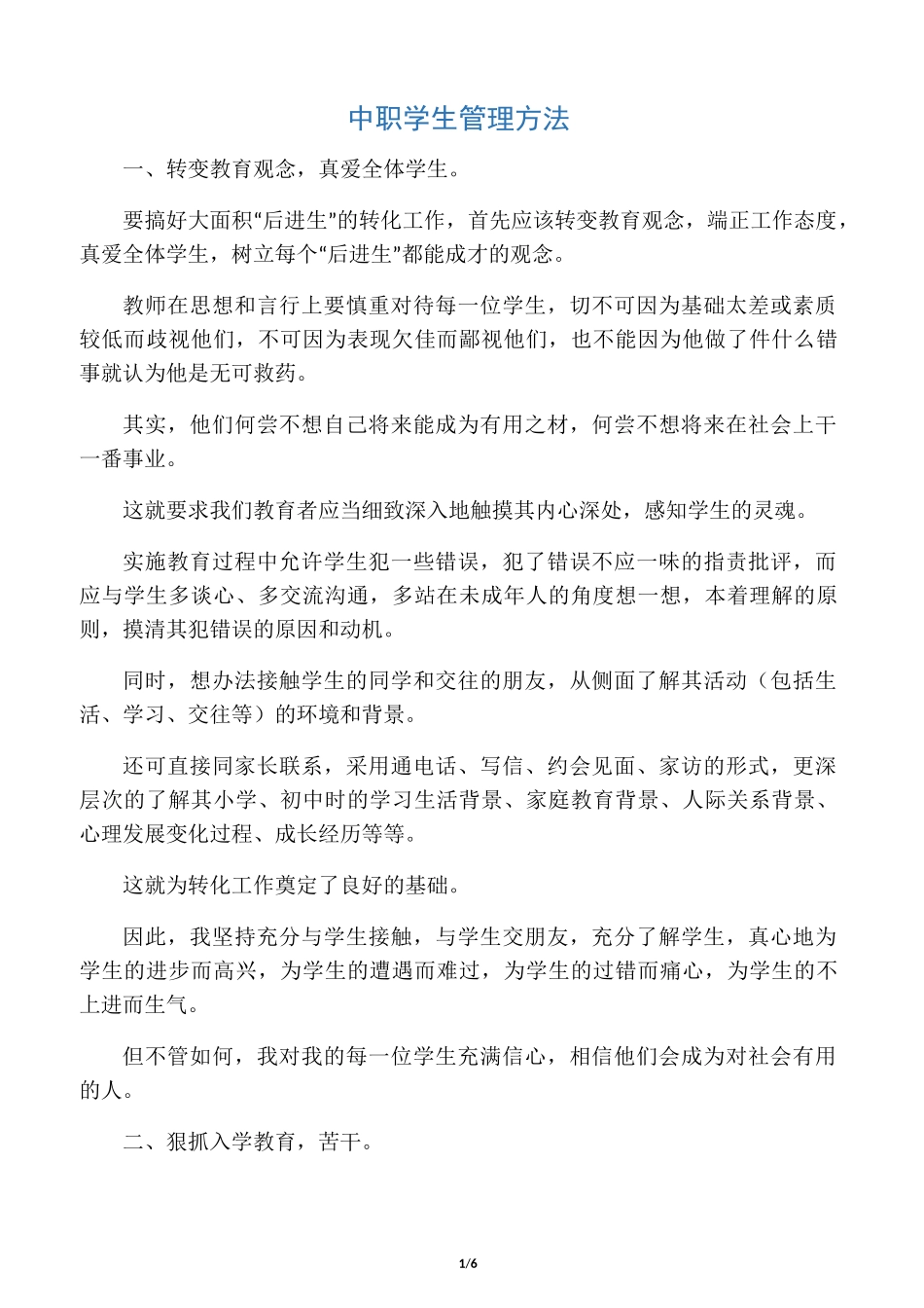 中职学生管理方法_第1页