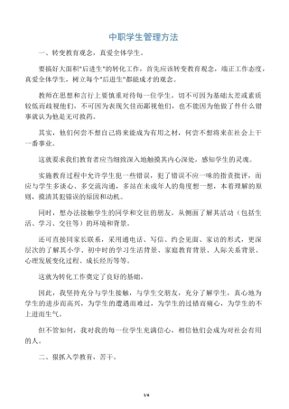 中职学生管理方法