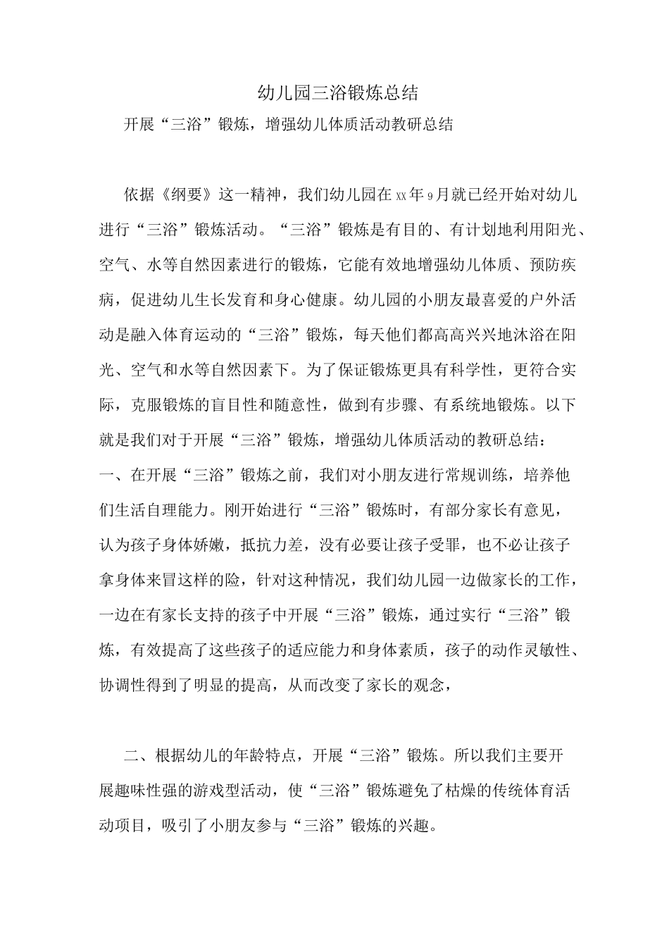 幼儿园三浴锻炼总结_第1页