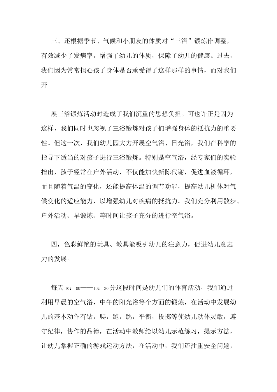 幼儿园三浴锻炼总结_第2页