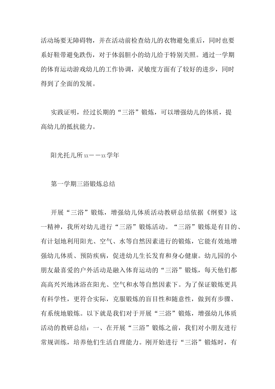 幼儿园三浴锻炼总结_第3页