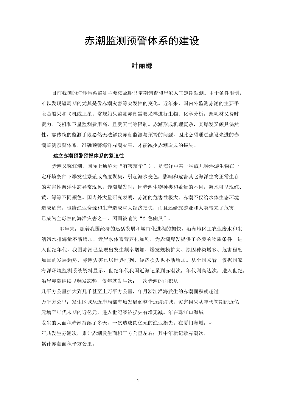 赤潮监测预警体系的建设_第1页