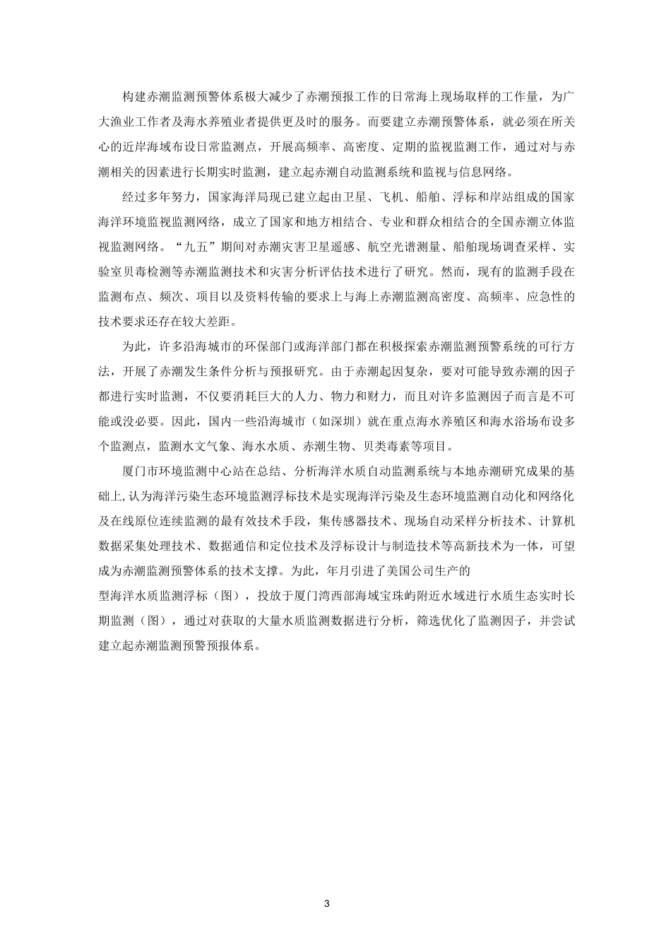 赤潮监测预警体系的建设_第3页