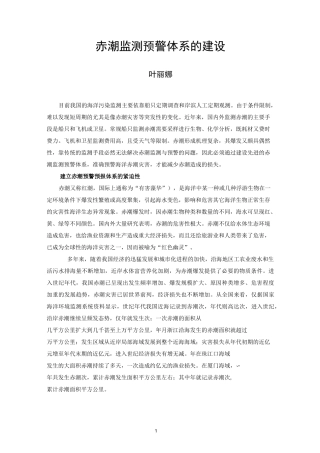赤潮监测预警体系的建设
