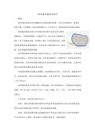 屋顶通风器技术说明1