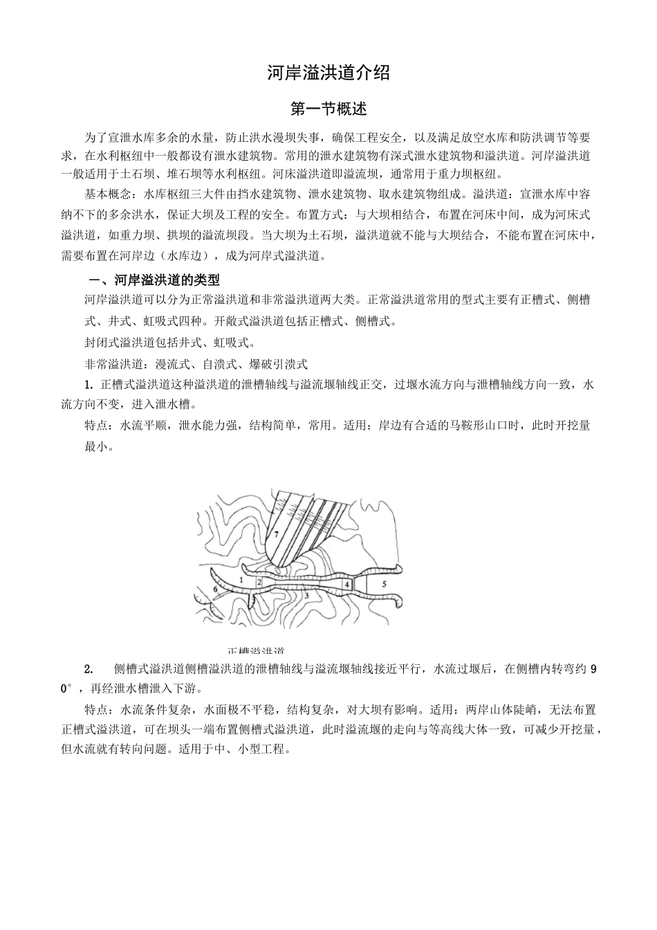 河岸溢洪道介绍_第1页