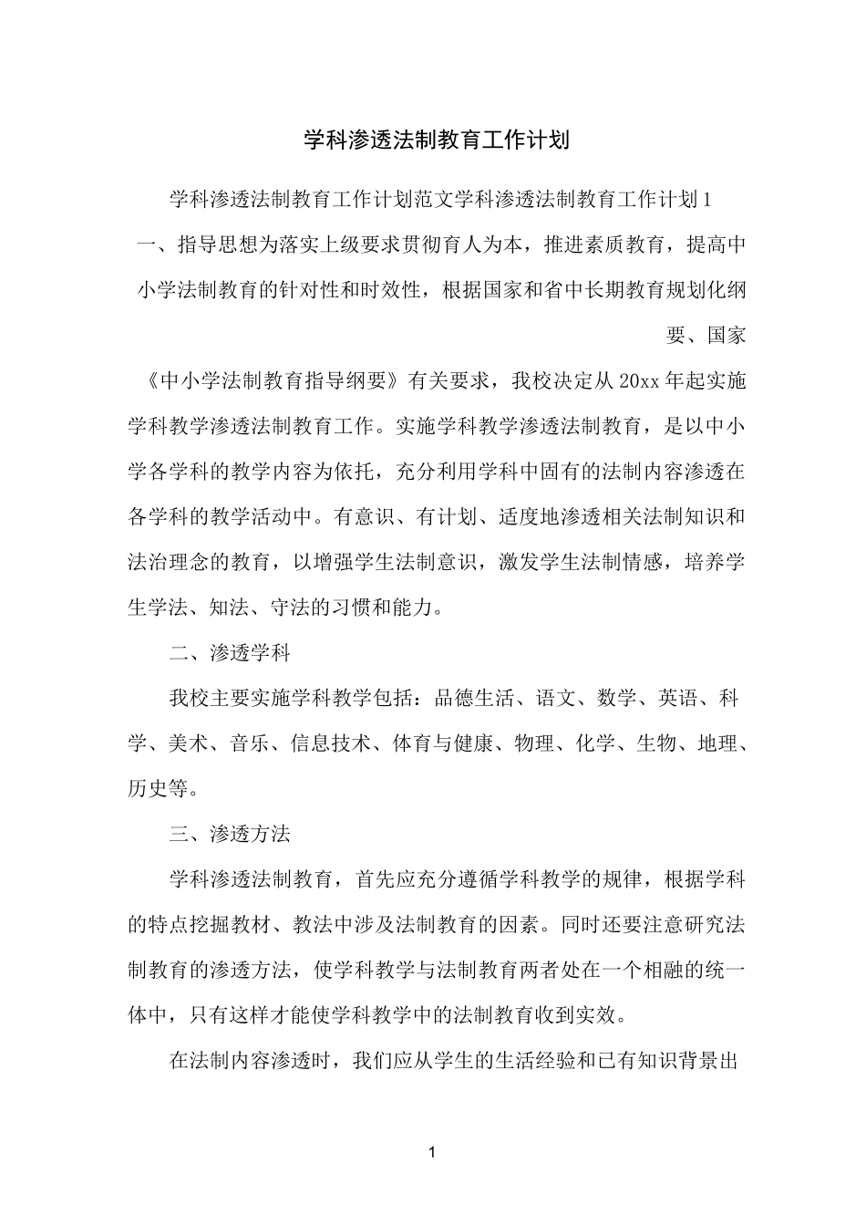 学科渗透法制教育工作计划_第1页
