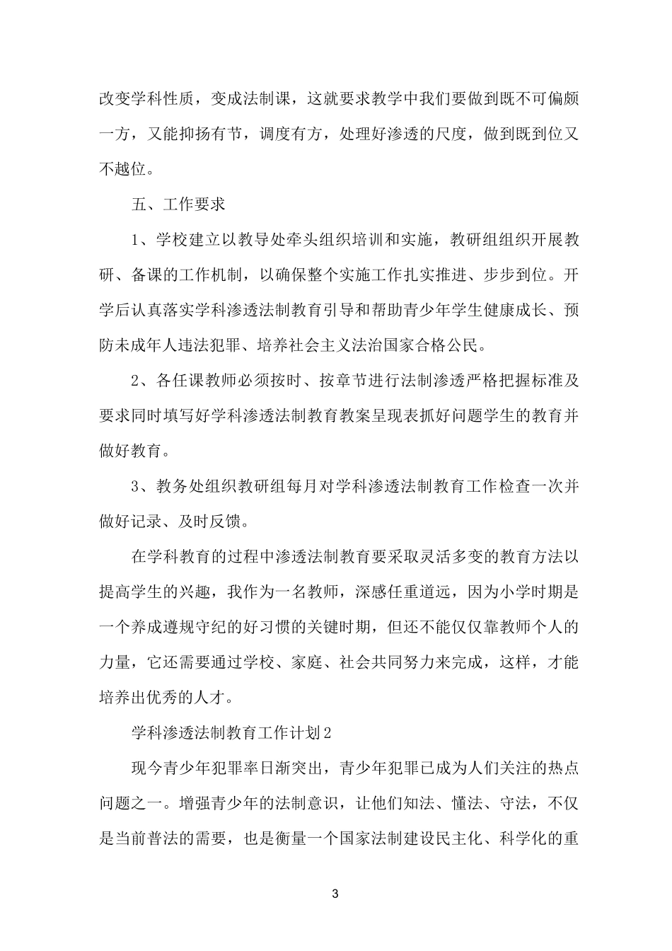 学科渗透法制教育工作计划_第3页