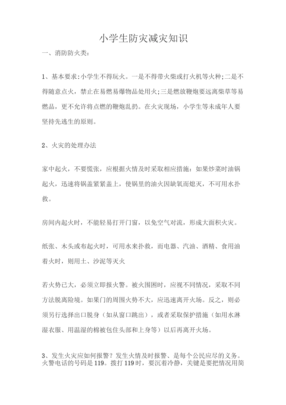 小学生防灾减灾知识_第1页