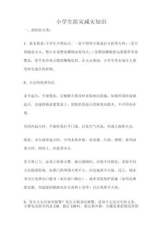 小学生防灾减灾知识