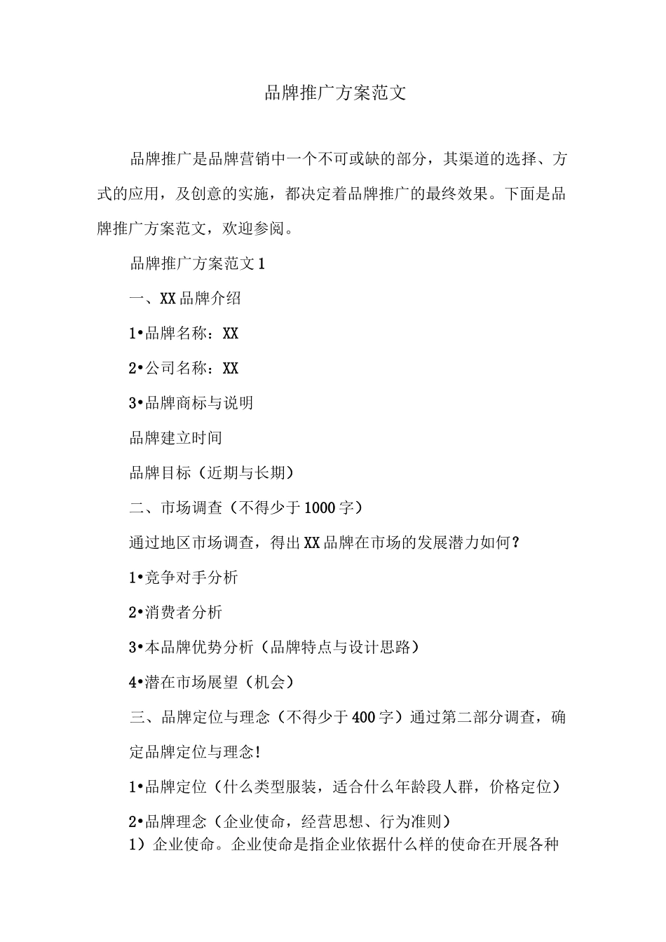品牌推广方案范文_第1页