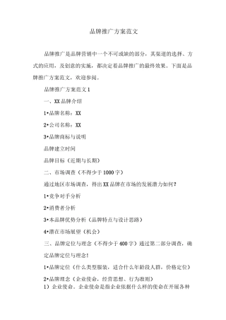 品牌推广方案范文