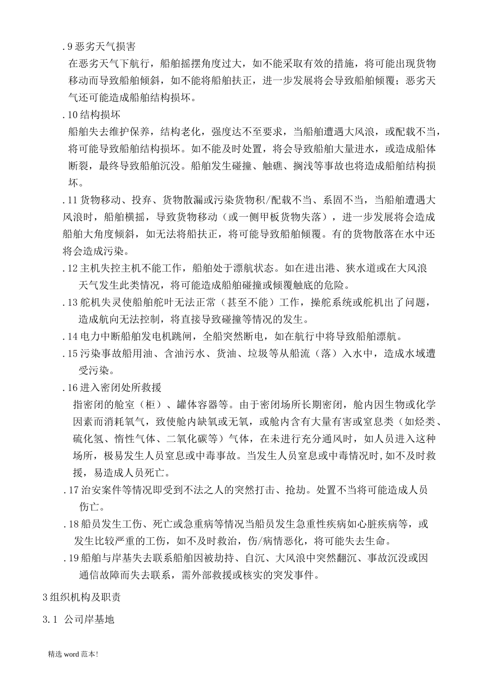 航运企业综合应急预案_第3页