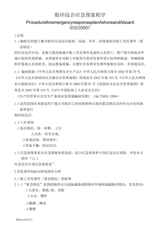 航运企业综合应急预案