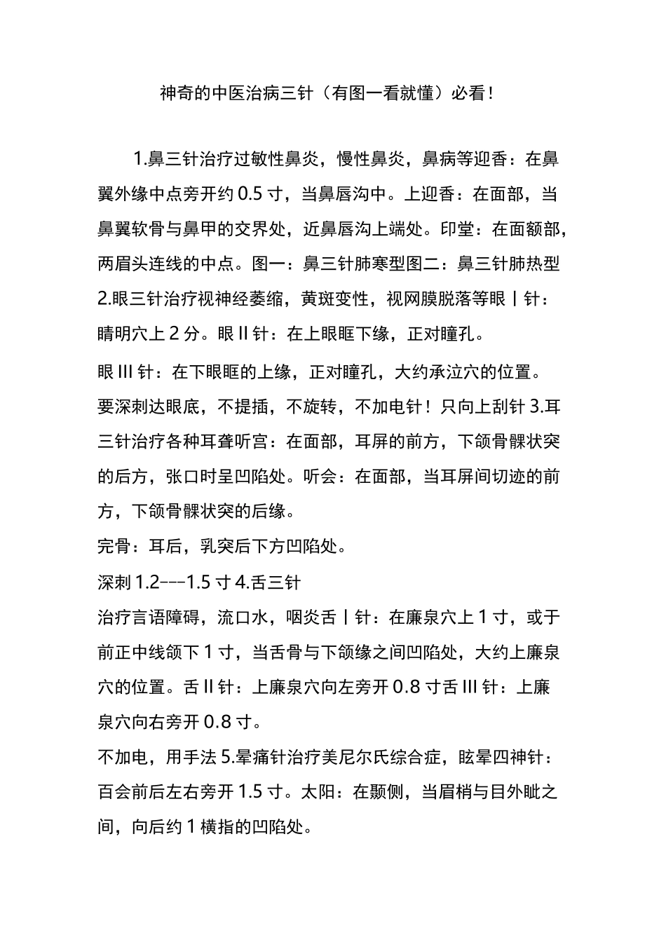 神奇的中医治病三针(有图一看就懂)必看!_第1页