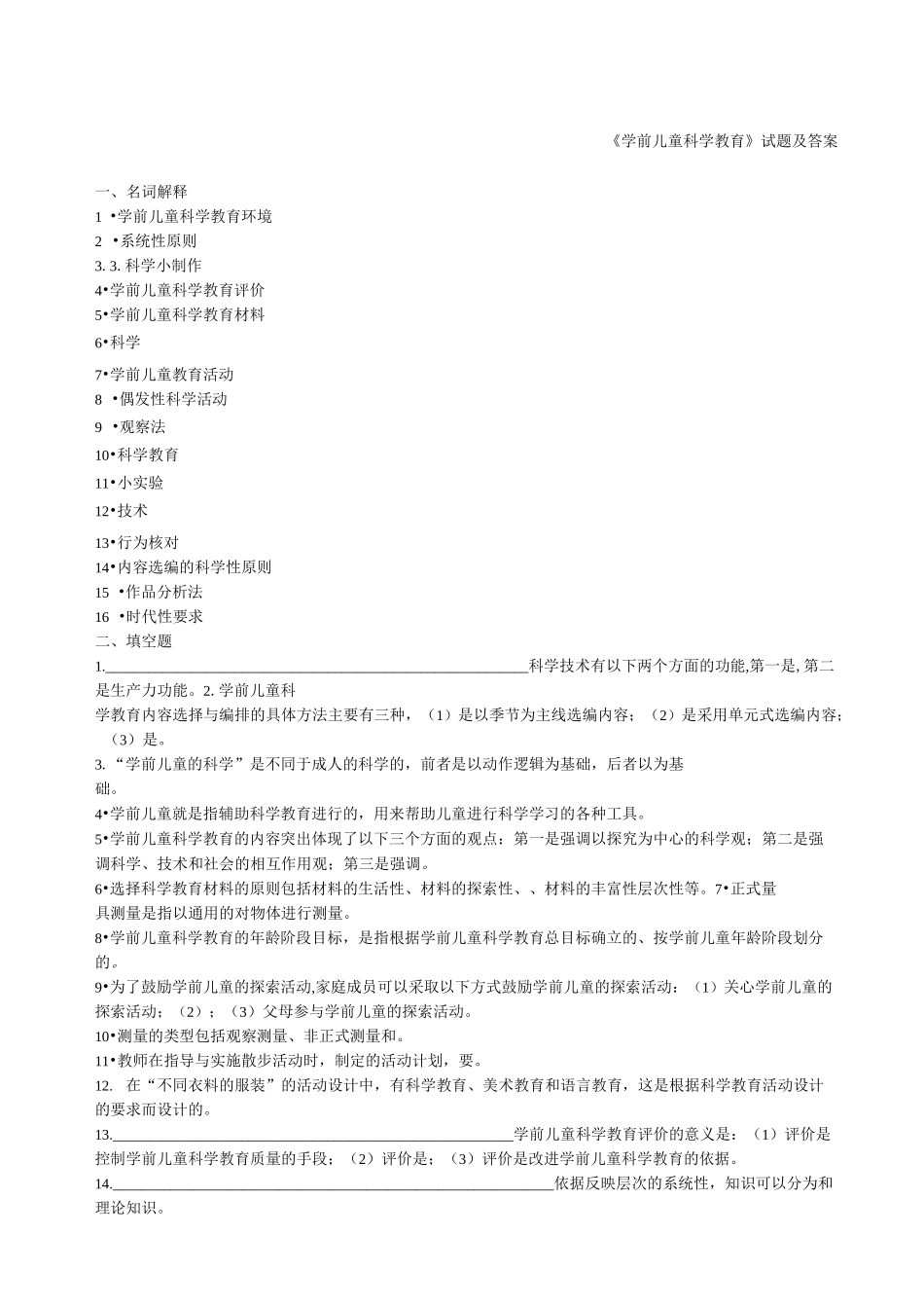 《学前儿童科学教育》试题及答案_第1页