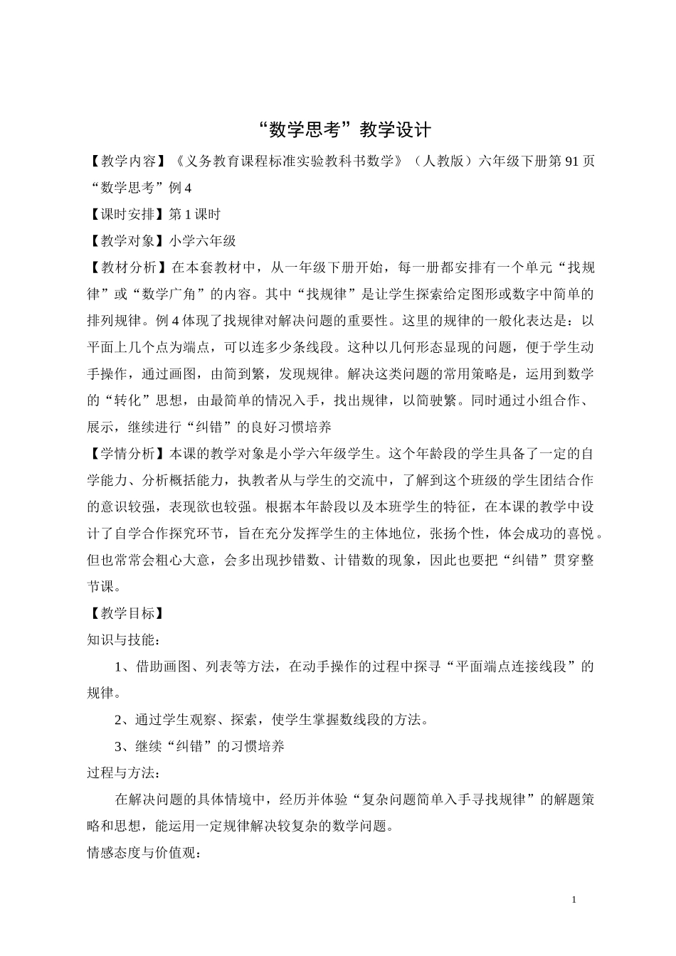 小学数学六年级《数学思考》优秀教学设计_第1页