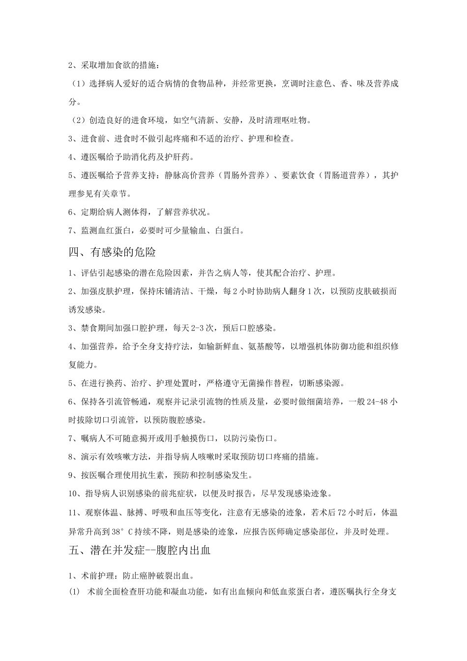 肝癌患者的护理问题及护理措施_第2页