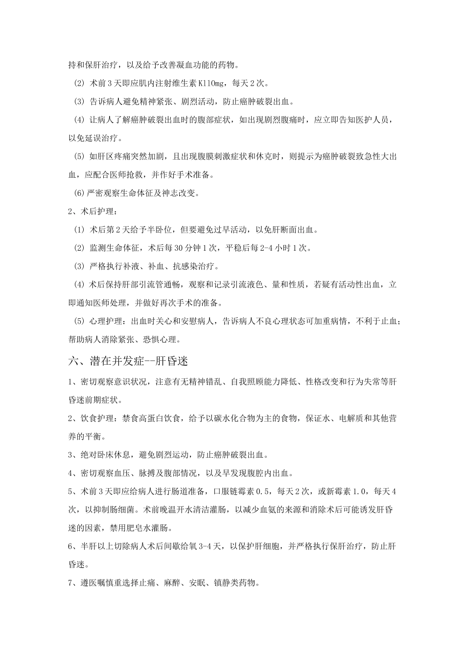 肝癌患者的护理问题及护理措施_第3页