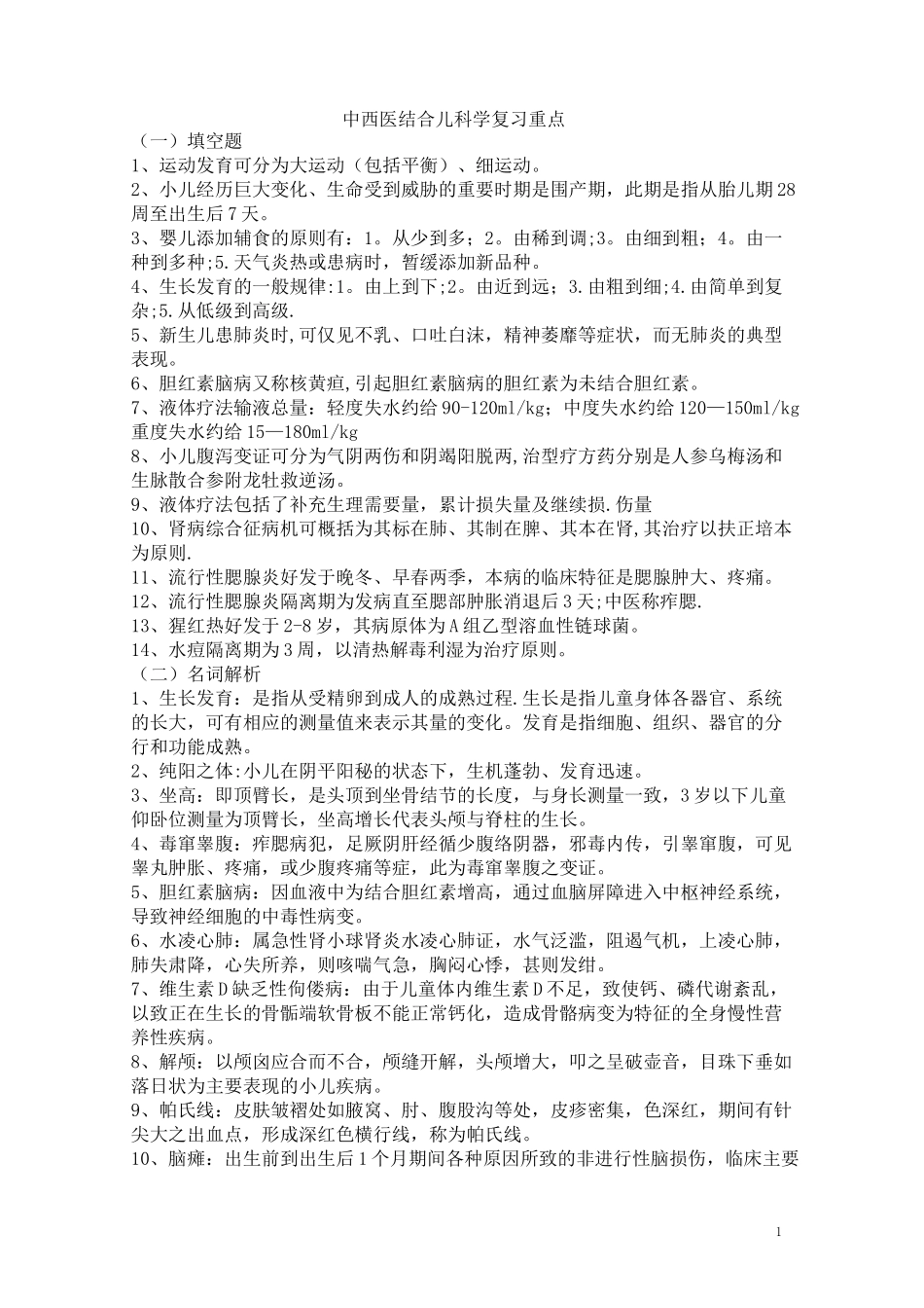 《中西医结合儿科学》复习重点_第1页