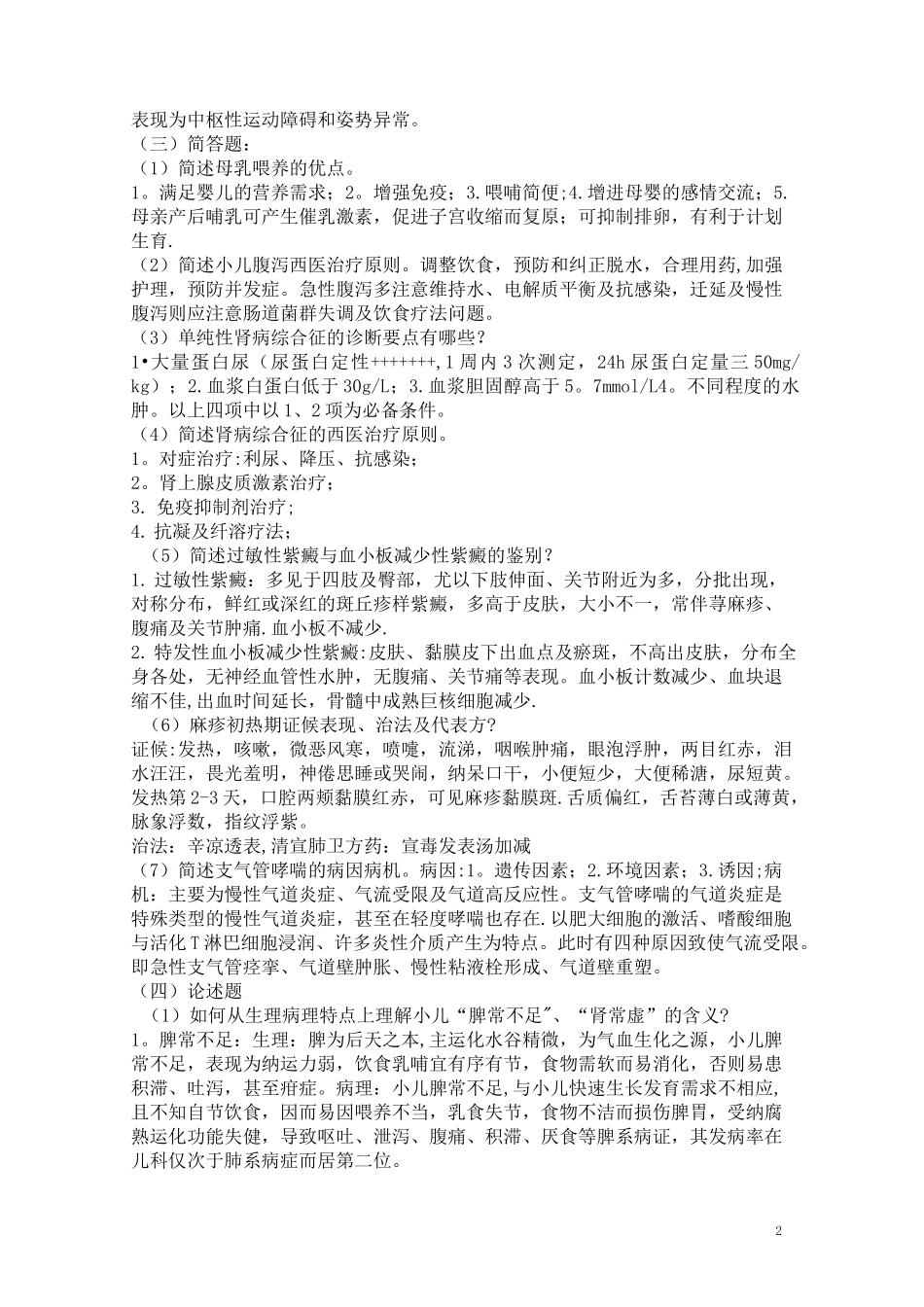 《中西医结合儿科学》复习重点_第2页
