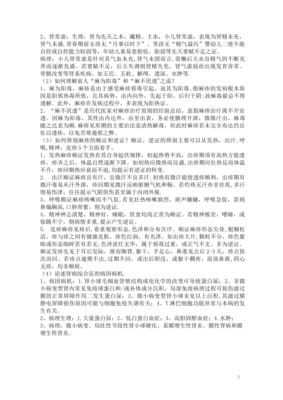 《中西医结合儿科学》复习重点_第3页