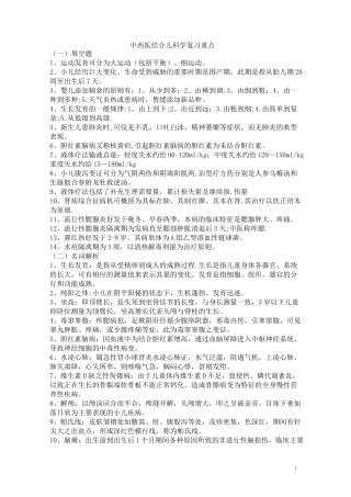 《中西医结合儿科学》复习重点