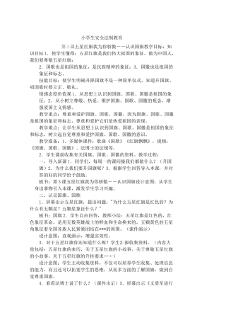 小学生法制教育教案 