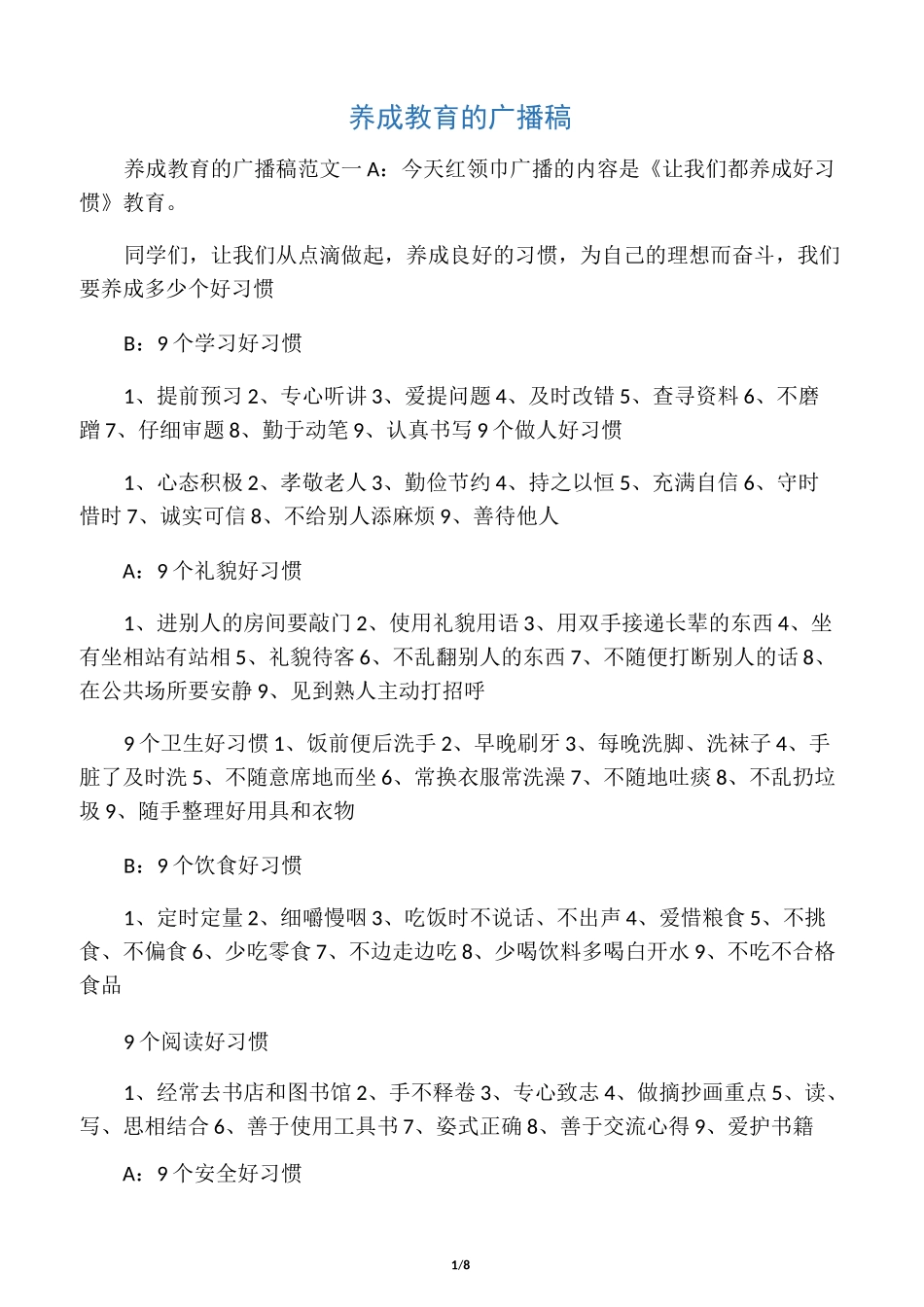 养成教育的广播稿_第1页