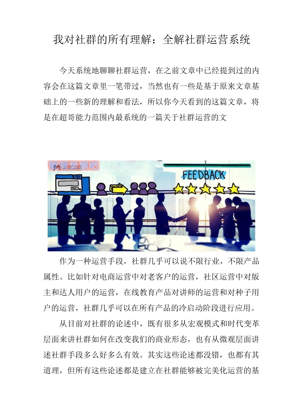我对社群的所有理解：全解社群运营系统_第1页