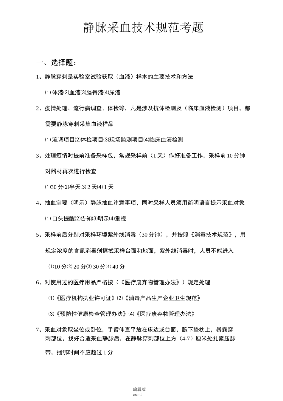 静脉采血技术规范考题(答案)_第1页