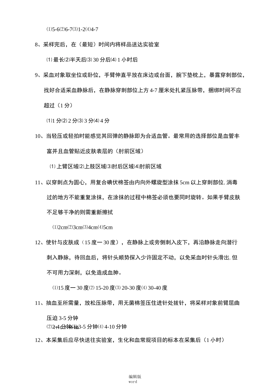 静脉采血技术规范考题(答案)_第2页